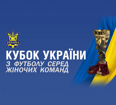 Завершилась 1/8 фіналу Кубка України - wfpl.com.ua, Кубок Украины,  женский футбол