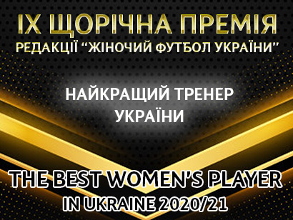 ТОП-5 номінантів на звання "Найкращий тренер України" - wfpl.com.ua, мнение эксперта, лучший игрок года,  женский футбол