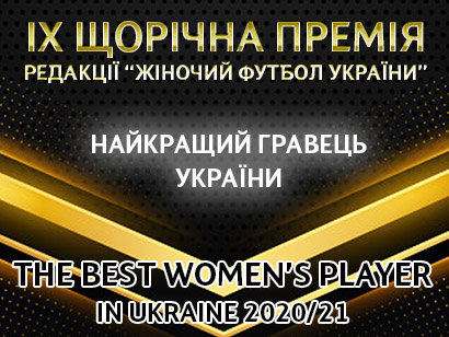 ТОП-5 номінантів на звання "Найкращий гравець України" - wfpl.com.ua, лучший игрок года,  женский футбол