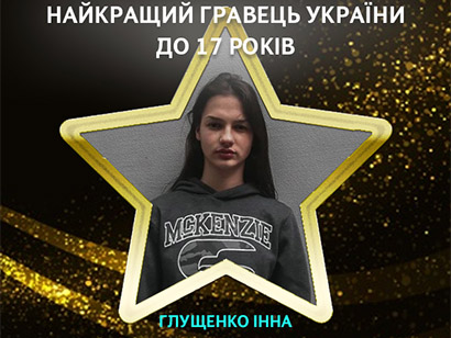 Інна Глущенко - найкращий гравець України до 17 років - wfpl.com.ua, лучший игрок года, Глущенко Инна, Ника,  женский футбол