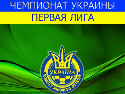 14 команд сыграют в Первой Лиге по футболу среди женских команд - wfpl.com.ua, Чемпионат Украины, Первая Лига, женский футбол
